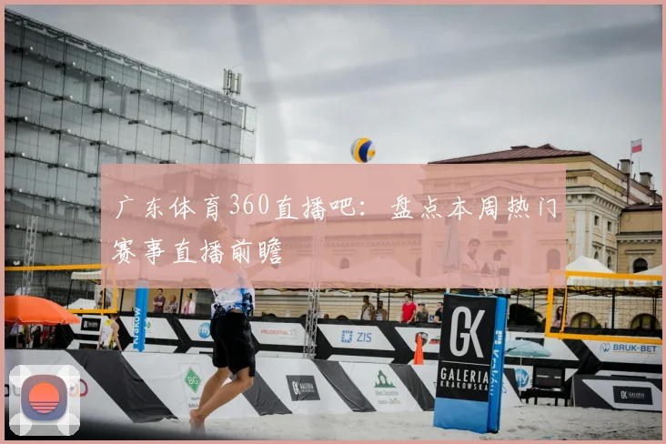 广东体育360直播吧：盘点本周热门赛事直播前瞻