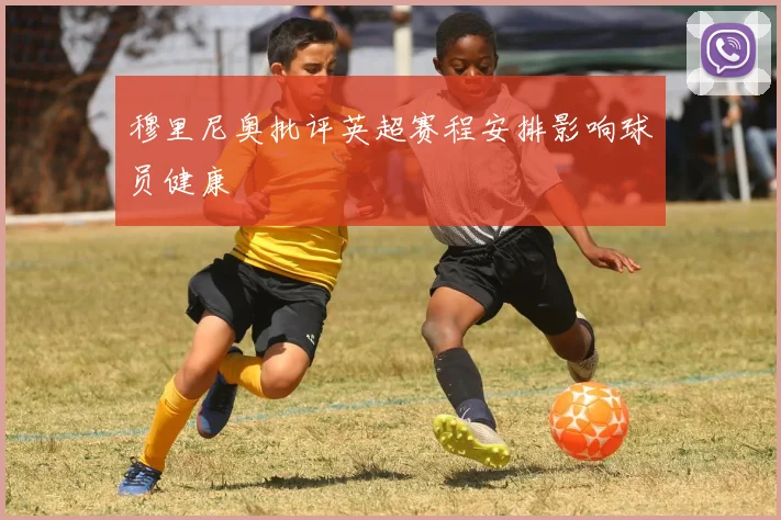 穆里尼奥批评英超赛程安排影响球员健康