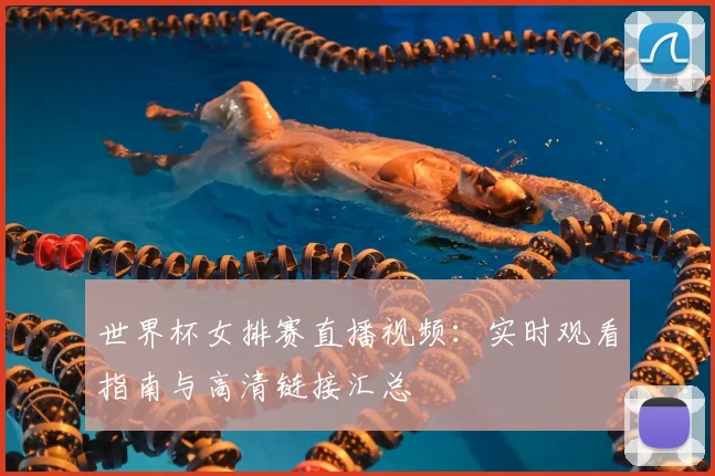 世界杯女排赛直播视频：实时观看指南与高清链接汇总