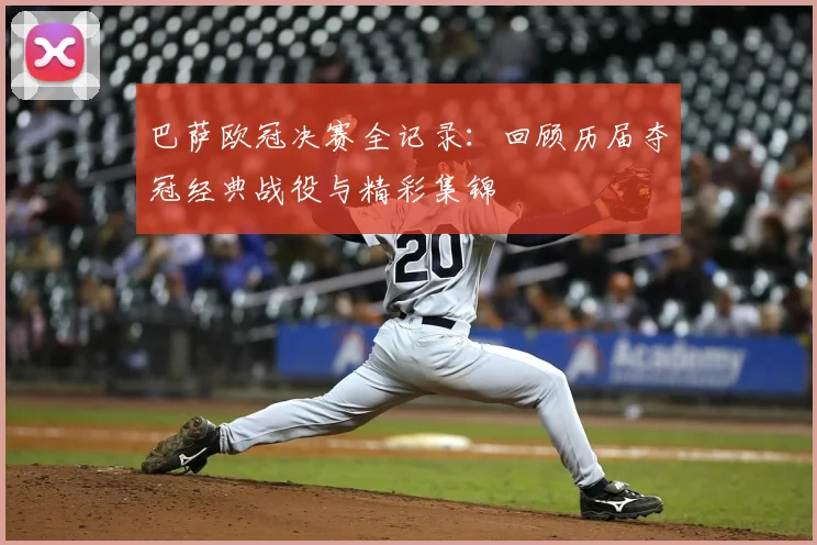巴萨欧冠决赛全记录：回顾历届夺冠经典战役与精彩集锦